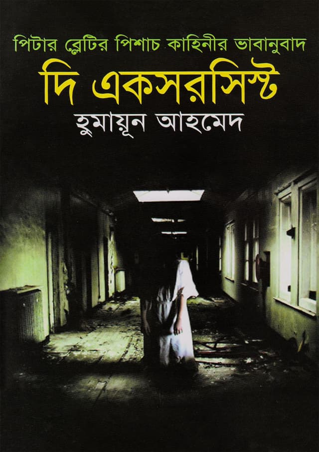 দি একসরসিস্ট (হার্ডকভার) | The Exorcist (Hardcover)