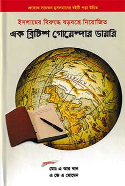 ইসলামের বিরুদ্ধে ষড়যন্ত্রে নিয়োজিত এক ব্রিটিশ গোয়েন্দার ডায়রি (হার্ডকভার) | Ek British Goyendar Diary (Hardcover)