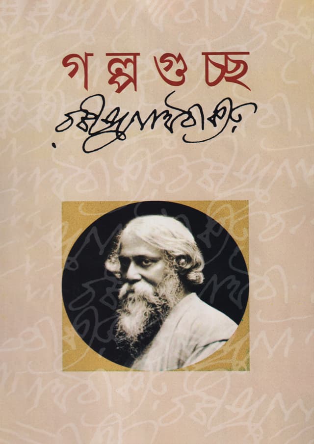 গল্পগুচ্ছ (হার্ডকভার) | Galpoguscho (Hardcover)