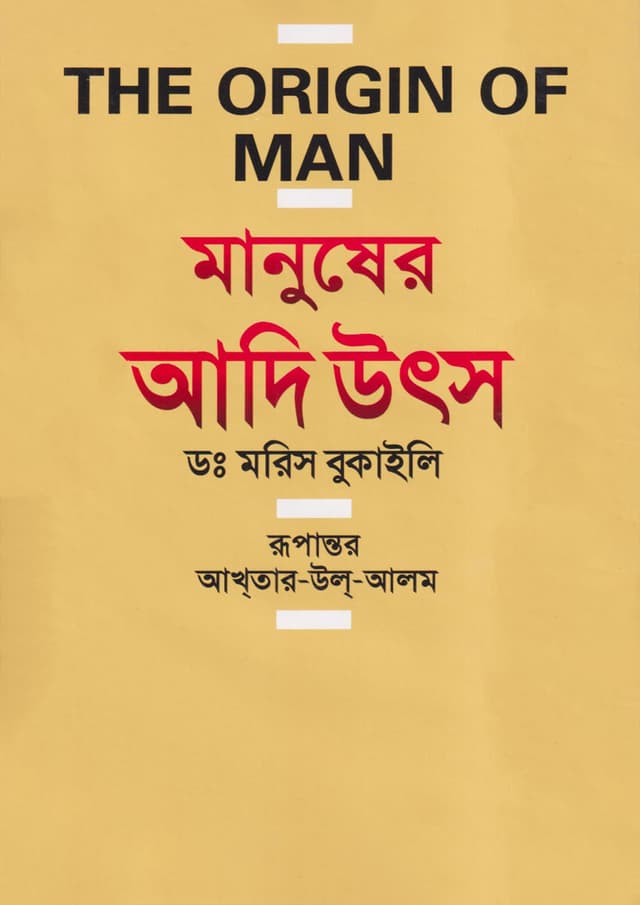 মানুষের আদি উৎস (হার্ডকভার) | Manusher Adi Utso (The Origin Of Man) (Hardcover)