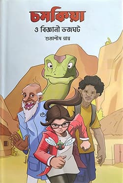 চমকিয়া ও বিজ্ঞানী ভজঘট (হার্ডকভার) | Chamakiya Biggani Vajaghata (Hardcover)