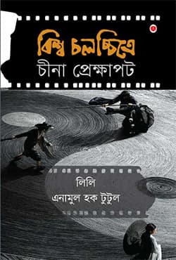 বিশ্ব চলচ্চিত্রে চীনা প্রেক্ষাপট (হার্ডকভার) | Biswo Cholccitre China Prekkhapot (Hardcover)