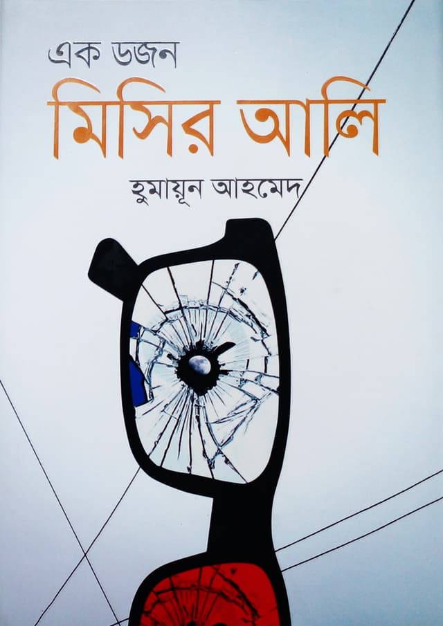 এক ডজন মিসির আলি (হার্ডকভার) | Ek Dozon Misir Ali (Hardcover)