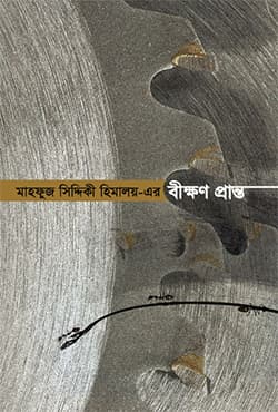 বীক্ষণ প্রান্ত (হার্ডকভার) | Bikkhon Pranto (Hardcover)