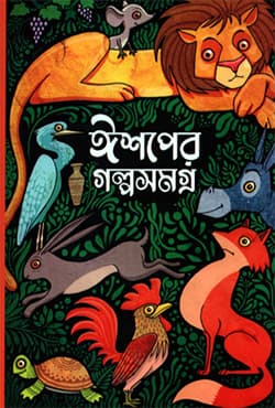ঈশপের গল্পসমগ্র (হার্ডকভার) | Aesoper Galposomogro (Hardcover)
