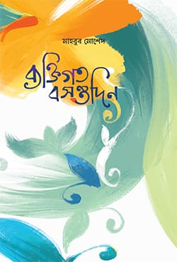 ব্যক্তিগত বসন্তদিন (হার্ডকভার) | Byoktigoto Bosontodin (Hardcover)