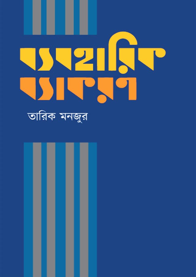 ব্যবহারিক ব্যাকরণ (হার্ডকভার) | Byoboharik Byakoron (Hardcover)