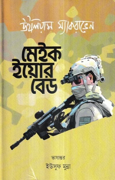 মেইক ইয়োর বেড (হার্ডকভার) | Make Your Bed (Hardcover)