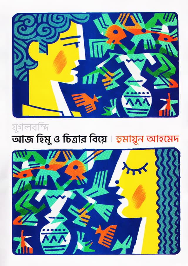 যুগলবন্দি : আজ হিমু ও চিত্রার বিয়ে (হার্ডকভার) | Jugalbondi : Aaj Himu O Chitrar Biye (Hardcover)