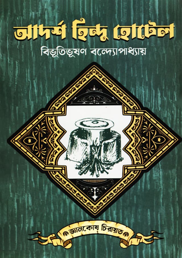 আদর্শ হিন্দু হোটেল (হার্ডকভার) | Adarsha Hindu-Hotel (Hardcover)