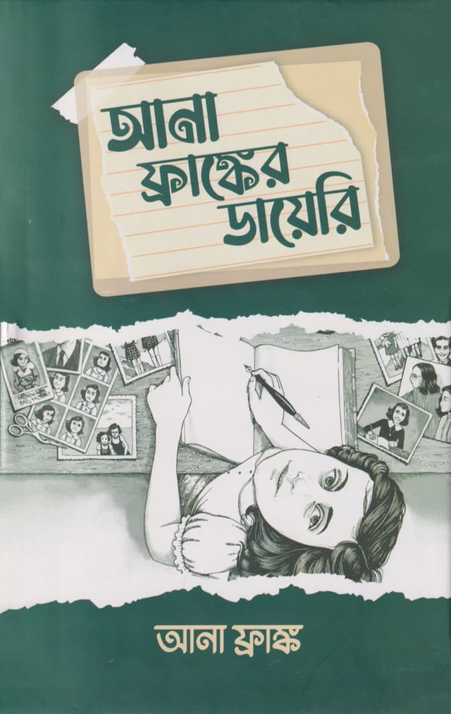 আনা ফ্রাঙ্কের ডায়েরি (হার্ডকভার) | Ana Franker Diary (Hardcover)
