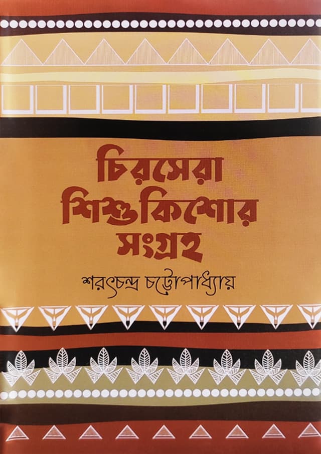 চিরসেরা শিশুকিশোর সংগ্রহ (হার্ডকভার) | Chirosera Shishukishor Songroho (Hardcover)