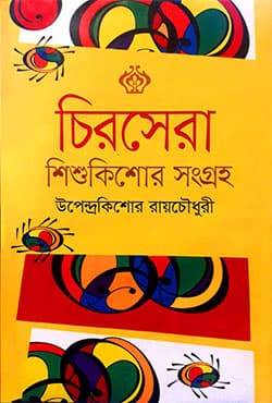 চিরসেরা শিশুকিশোর সংগ্রহ (হার্ডকভার) | Chirosera Shishukishor Songroho (Hardcover)