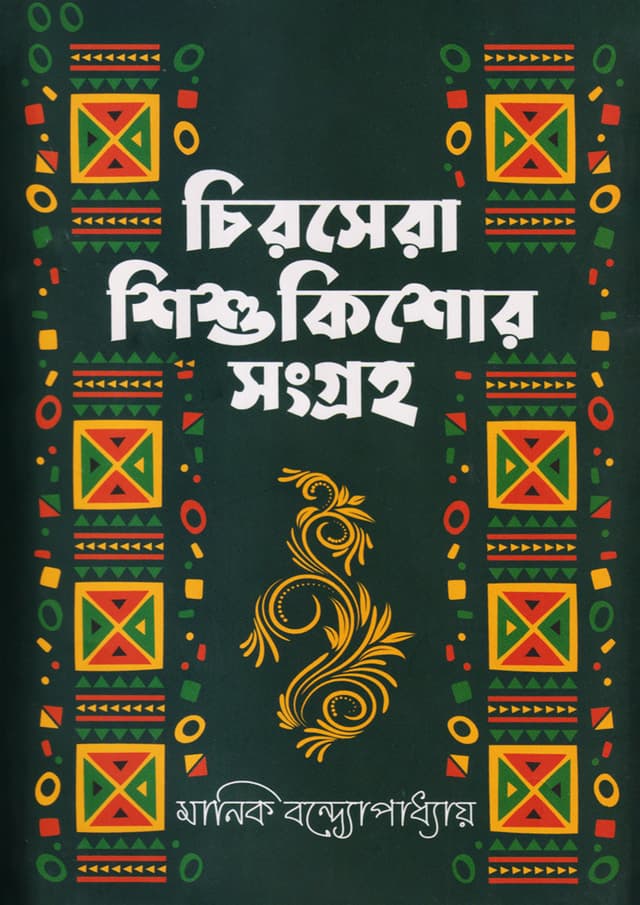 চিরসেরা শিশুকিশোর সংগ্রহ (হার্ডকভার) | Chirosera Shishu-Kishor Songroho (Hardcover)