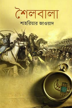 শৈলবালা (হার্ডকভার) | Shoilobala (Hardcover)