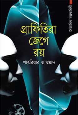 গ্রাফিতিরা জেগে রয় (হার্ডকভার) | Grafitira Jege Roy (Hardcover)