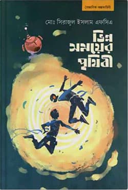 ভিন্ন সময়ের পৃথিবী (হার্ডকভার) | Bhinno Samoyer Prithibi (Hardcover)