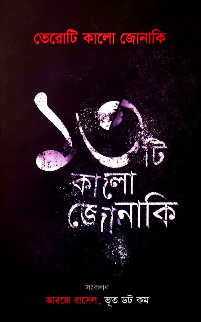 তেরোটি কালো জোনাকি (হার্ডকভার) | Teroti Kalo Jonaki (Hardcover)