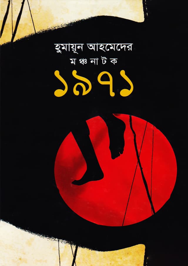 মঞ্চ নাটক ১৯৭১ (হার্ডকভার) | Moncho Natok 1971 (Hardcover)