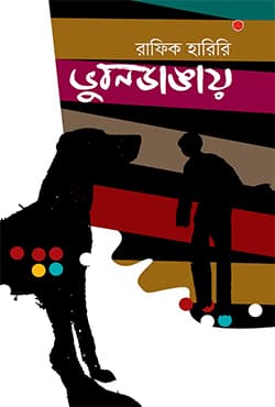 ভুবনডাঙায় (হার্ডকভার) | Vubon Dangay (Hardcover)