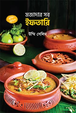 মজাদার সব ইফতারি (হার্ডকভার) | Mojadar Shob Iftari (Hardcover)