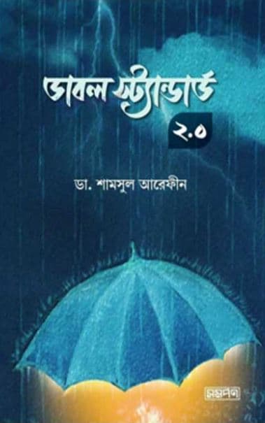 ডাবল স্টান্ডার্ড ২.০ (হার্ডকভার) | Double Standard 2.0 (Hardcover)