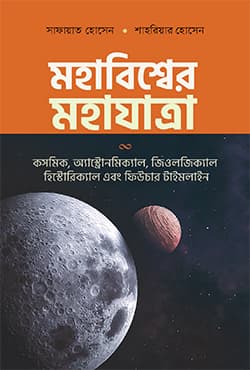 মহাবিশ্বের মহাযাত্রা (হার্ডকভার) | Mohabishwer Mohajatra (Hardcover)