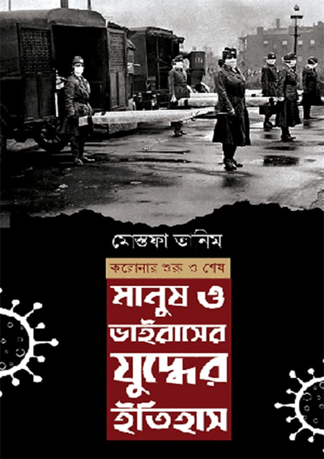 মানুষ ও ভাইরাসের যুদ্ধের ইতিহাস (হার্ডকভার) | Manush O Viruser Juddher Itihas (Hardcover)