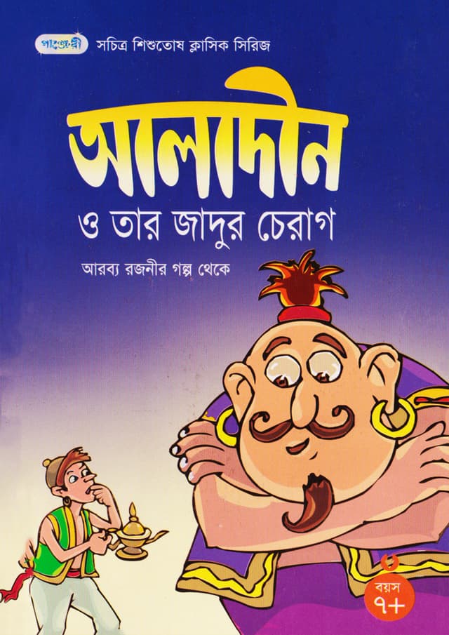 আলাদীন ও তার জাদুর চেরাগ (পেপারব্যাক) | Aladin And His Magical Lamp (Paperback)