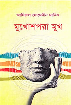 মুখোশপরা মুখ (হার্ডকভার) | Mukhushpora Mukh (Hardcover)