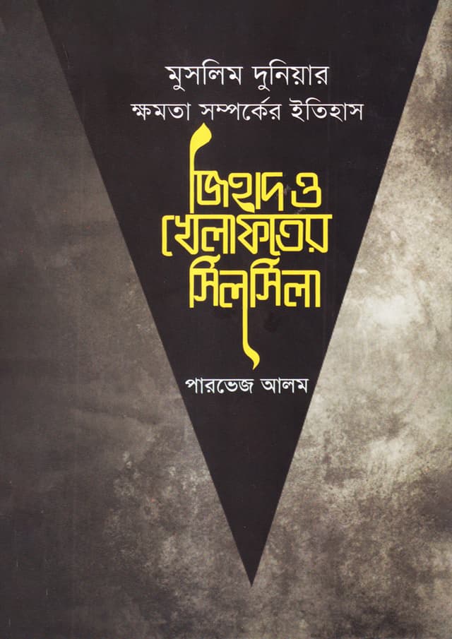 জিহাদ ও খেলাফতের সিলসিলা (হার্ডকভার) | Jihad O Khelafoter Silsila (Hardcover)