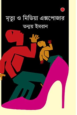 মৃত্যু ও মিডিয়া এক্সপোজার (হার্ডকভার) | Mrittu O Media Exposer (Hardcover)