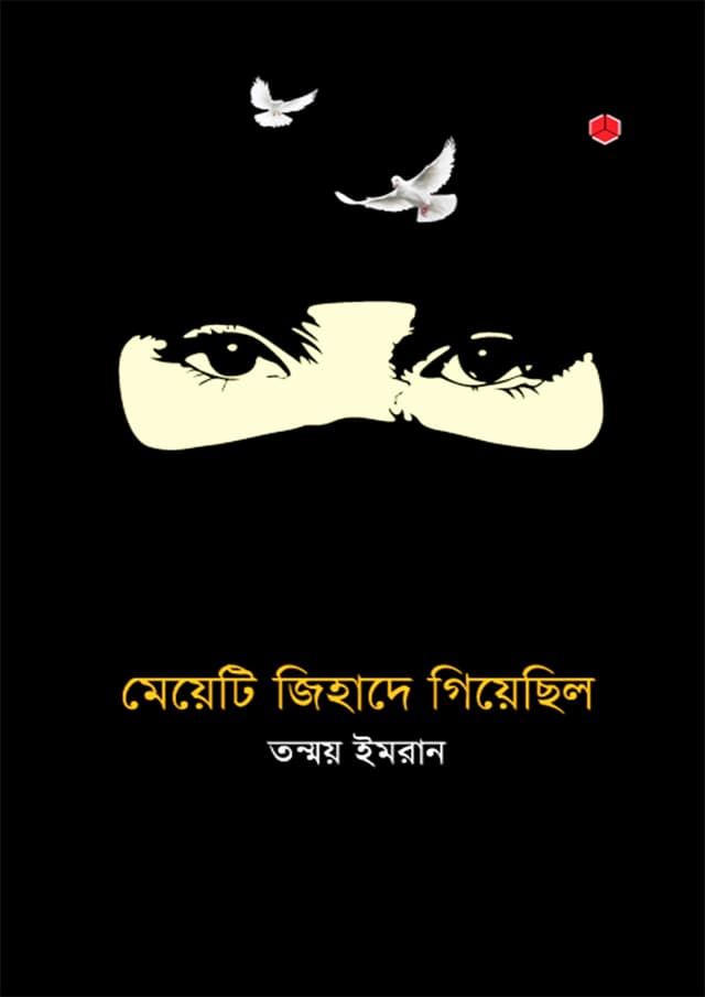 মেয়েটি জিহাদে গিয়েছিল (হার্ডকভার) | Meyeti Jihade Giyechilo (Hardcover)
