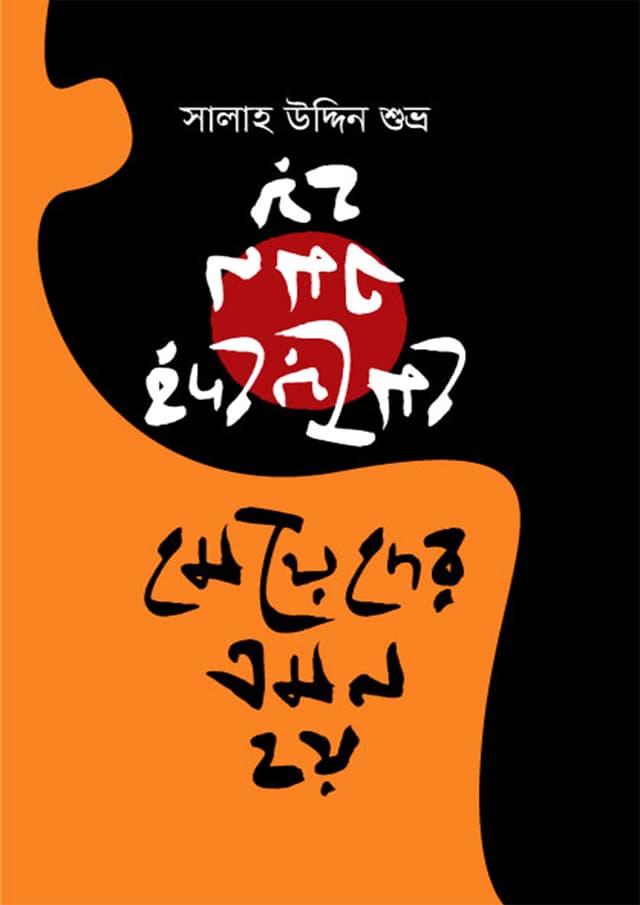 মেয়েদের এমন হয় (হার্ডকভার) | Meyeder Emon Hoy (Hardcover)