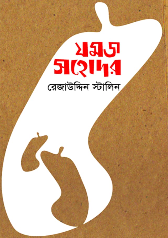 যমজ সহোদর (হার্ডকভার) | Jomoj Sohodor (Hardcover)
