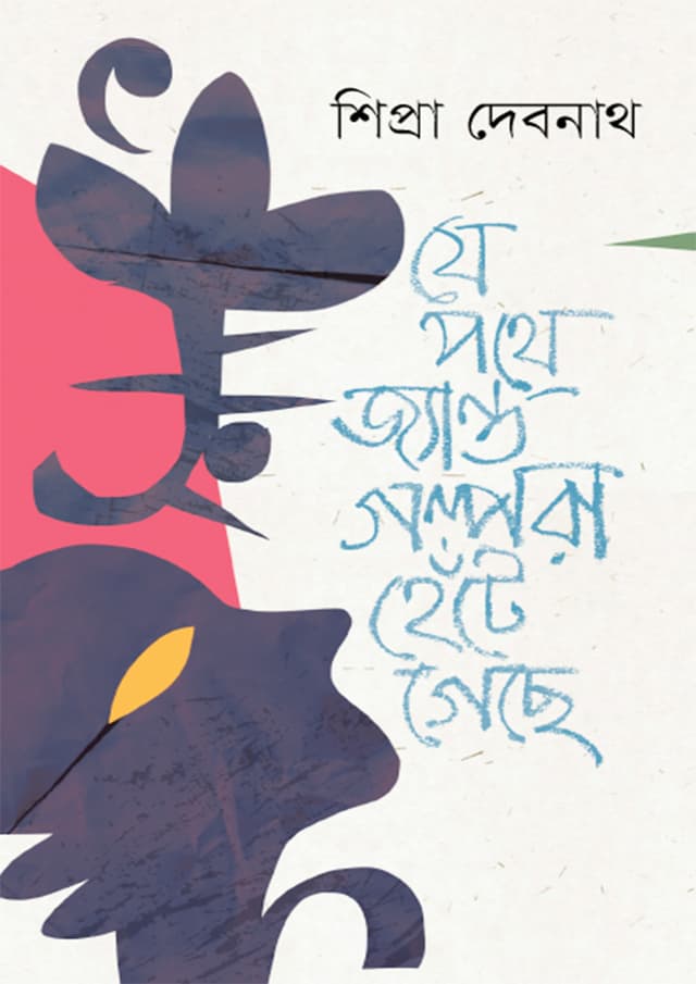 যে পথে জ্যান্ত গল্পেরা হেঁটে গেছে (হার্ডকভার) | Je Pothe Jyanto Golpera Hete Geche (Hardcover)