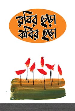 রবির ছড়া কবির ছড়া (হার্ডকভার) | Rabir Chara Kabir Chara (Hardcover)