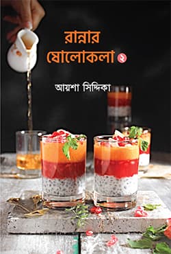 রান্নার ষোলোকলা ২ (হার্ডকভার) | Rannar Sholokola 2 (Hardcover)