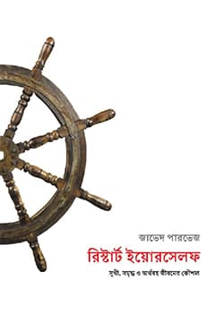 রিস্টার্ট ইয়োরসেলফ (হার্ডকভার) | Restart Yourself (Hardcover)