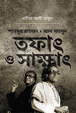 শামসুর রাহমান আল মাহমুদ: তফাৎ ও সাক্ষাৎ (হার্ডকভার) | Shamsur Rahman Al Mahmud: Tofath O Sakkhath (Hardcover)