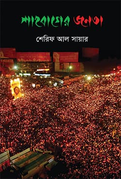 শাহবাগের জনতা (হার্ডকভার) | Shahabager Jonota (Hardcover)