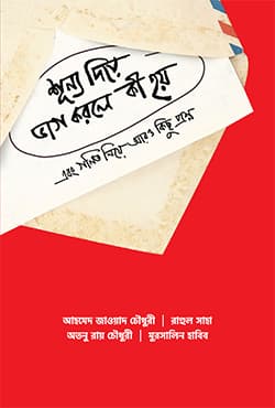 শূন্য দিয়ে ভাগ করলে কী হয় (হার্ডকভার) | Shunno Diye Vag Korle Ki Hoy (Hardcover)