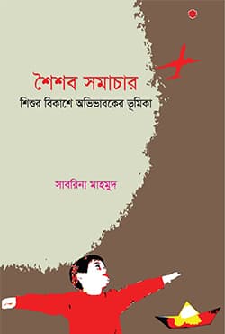 শৈশব সমাচার (হার্ডকভার) | Shoisob Somachar (Hardcover)