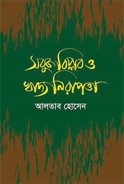 সবুজ বিপ্লব ও খাদ্য নিরাপত্তা (হার্ডকভার) | Sobuj Biplob O Khaddo Nirapotta (Hardcover)