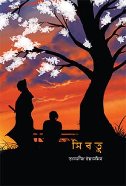 সিবতু (হার্ডকভার) | Sibtu (Hardcover)