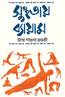 সুস্থতায় ব্যায়াম (হার্ডকভার) | Susthotay Beyam (Hardcover)