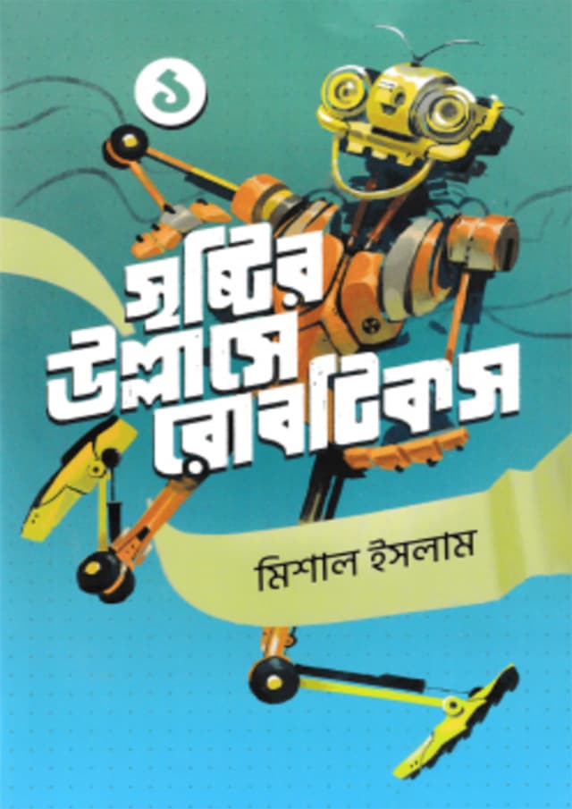 সৃষ্টির উল্লাসে রোবটিকস -১ (হার্ডকভার) | Srishtir Ullashe Robotics 1st Part (Hardcover)