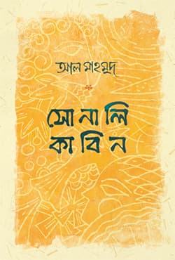 সোনালি কাবিন (হার্ডকভার) | Sonali Kabin (Hardcover)