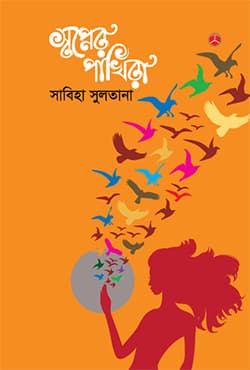 স্বপ্নের পাখিরা (হার্ডকভার) | Swapner Pakhira (Hardcover)