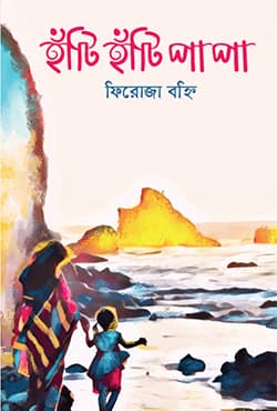 হাঁটি হাঁটি পা পা (হার্ডকভার) | Hati Hati Pa Pa (Hardcover)